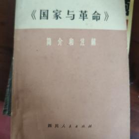 国家与革命 简介和注释 1976