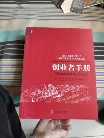 创业者手册：教你如何构建伟大的企业