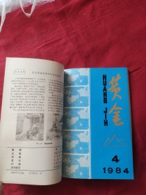 黄金 1984年合订本