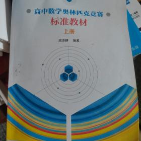高中数学奥林匹克竞赛标准教材（上中下三册）