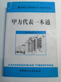 甲方代表一本通/建筑施工现场管理人员一本通系列丛书