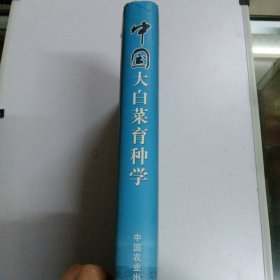 中国大白菜育种学