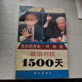 戈尔巴乔夫——叶利钦 政治对抗1500天