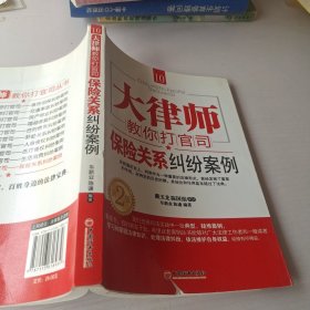 大律师教你打官司10：保险关系纠纷案例（第2版）