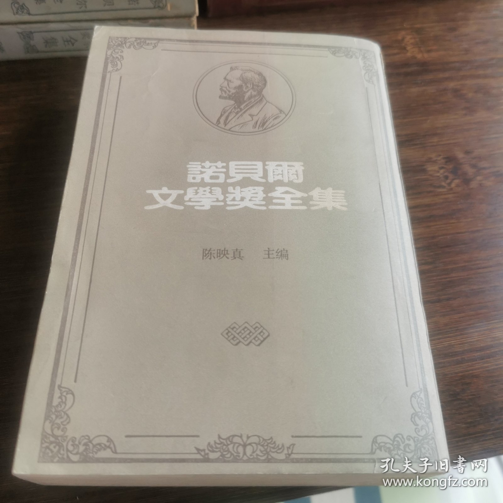 诺贝尔文学奖全集［48］索尔贝娄，亚历山卓