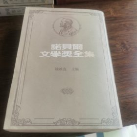 诺贝尔文学奖全集［48］索尔贝娄，亚历山卓