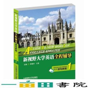 新视野大学英语全程辅导读写教程1第三3版郭艳玲王倩大连海事大学出9787563233915