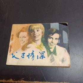 连环画：父子情深