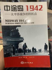 中途岛1942：太平洋战争的转折点