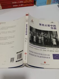 紫色云雾中的华西（华西医学院首任院长莫尔思讲述现代医学扎根华西的故事）