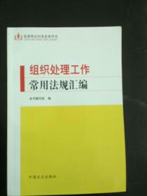 监督执纪问责业务用书：组织处理工作常用法规汇编