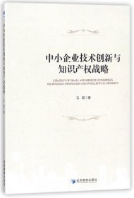 中小企业技术创新与知识产权战略