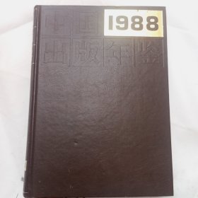 中国出版年鉴1988