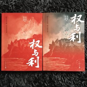 权与利（上下册）