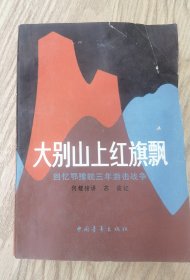 大别山上红旗飘 回忆鄂豫皖三年游击战争