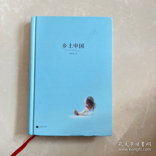 乡土中国/亲近经典·中国现代文学馆·全本典藏版