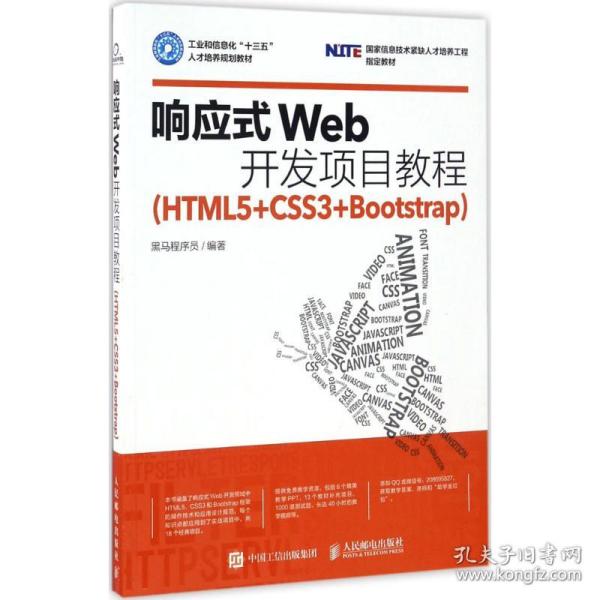 响应式Web开发项目教程（HTML5+CSS3+Bootstrap）