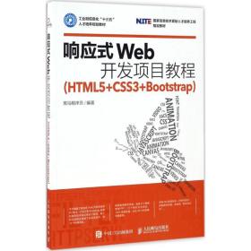 响应式Web开发项目教程（HTML5+CSS3+Bootstrap）