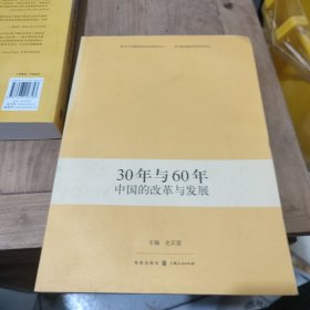 30年与60年中国的改革与发展