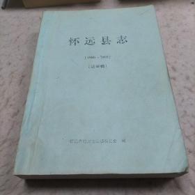 怀远县志（1986——2005）送审稿