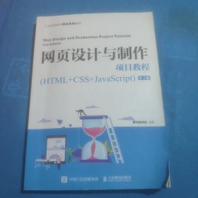 网页设计与制作项目教程（HTML+CSS+JavaScript）（第2版）