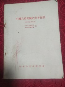 共产党历史参考资料，抗日战争时期。