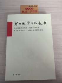 努力做学习的表率：中央国家机关党组（党委）中心组学习贯彻党的十八大精神理论研究文集