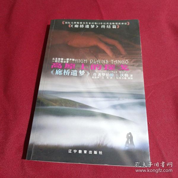 高原上的探戈，辽宁教育出版社，一版一印