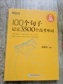 新东方 100个句子记完3500个高考单词