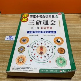 图解三命通会（第3部）（2012版）论命精要，全系列畅销100万册典藏图书