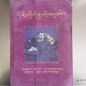 西藏历史地位辩【下】