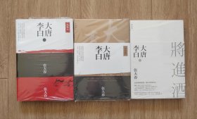 大唐李白·1少年游2凤凰台3将进酒 三本签名一印合售