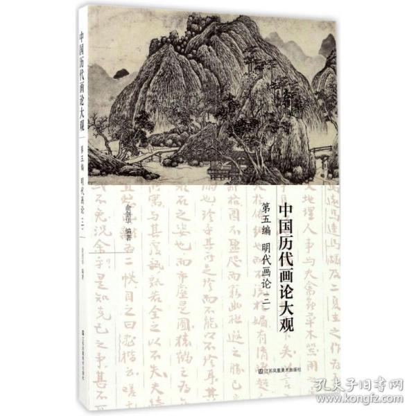 中国历代画论大观(第5编)-明代画论(二)