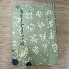 唐李邕书麓山寺碑