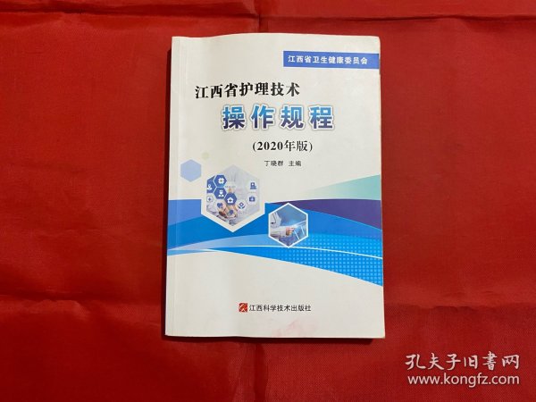 江西省护理技术操作规程（2020年版）