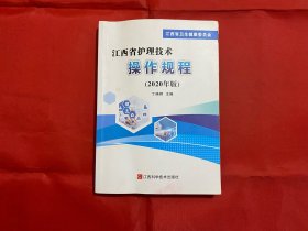 江西省护理技术操作规程（2020年版）