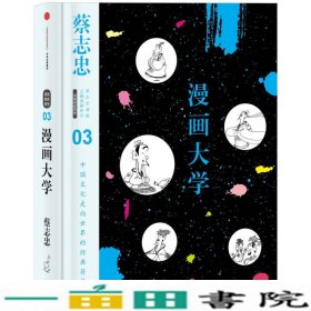 漫画大学：漫画儒家思想