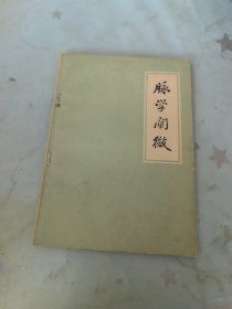 脉学阐微
