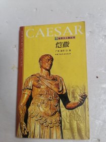 世界大人物丛书：凯撒