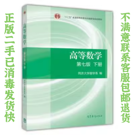 高等数学第七版下册 同济数学系 高等教育出版社