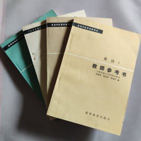 教师参考书（英语）1-4册全