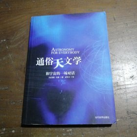 通俗天文学：和宇宙的一场对话