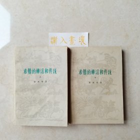 《希腊的神话和传说》上下两册全 1958年一版1978年一印 斯威布著 楚图南译