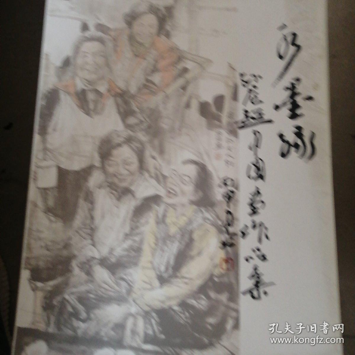 《水墨缘》孙龙超中国画作品集一版一印（有孙龙超亲笔签名）