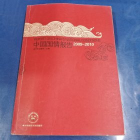 中国国情报告(2009-2010)