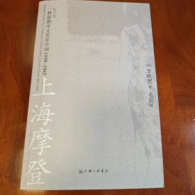 上海摩登：一种新都市文化在中国1930-1945