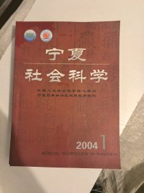 宁夏社会科学2004年1
