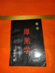 奇书厚黑学