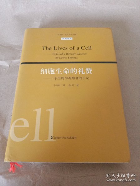 细胞生命的礼赞：刘易斯·托马斯作品集