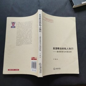 反垄断法的私人执行：基本原理与外国法制